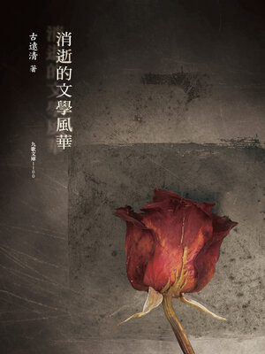 cover image of 消逝的文學風華